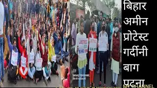 BIHAR AMIN बिहार अमीन AAJ KA PROTEST