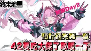 【明日方舟：終末地】01/23 第二日拚第一章進度，好友招集中！！【Arknights Endfield】