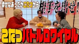 【年始企画】幸せなこたつから出したら勝利「こたつバトルロワイヤル」開催🔥