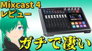 【レビュー】TASCAM Mixcast 4が凄すぎてもうこれ使えば間違いない件【Mixcast 4】