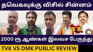 தற்குறி விஜய், எடப்பாடியை கிழித்த பொதுமக்கள்.! TVK Vs DMK Public Review | Tvk Whistle Symbol Review