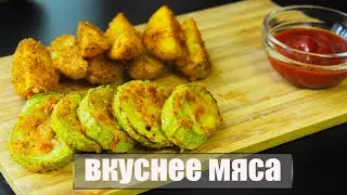 ОВОЩИ ВКУСНЕЕ мяса.Всего 5 МИНУТ времени, остальное сделает духовка. Рецепт из кабачков в духовке.