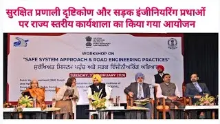 State Level Workshop Organized on Safe System Approach and Road Engineering Practices