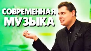 Евгений Понасенков о современной музыке