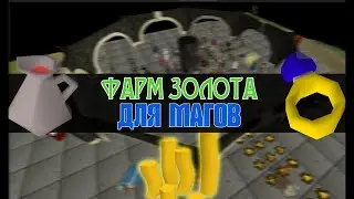 OSRS RUS  ФАРМ ЗОЛОТА ОТ 7 ЛЕВЕЛА МАГИИ