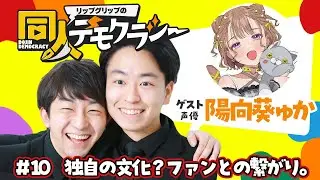 #10 独自の文化？ファンとの繋がり。【陽向葵ゅかさん】