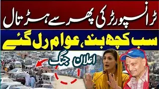 PUNJAB TRANSPORT STRIKE | PUBLIC TRANSPORTSHUTDOWN HITS CITIES | GOVT UNDER PRESSURE | D7 NEWS