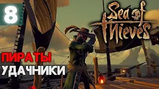 Стрим - Море Воров - Часть 8 @SimpleJey