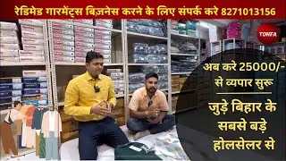 ₹25 हज़ार से बच्चों के कपड़ों का ऐसे करें बिजनेस, Life बदल जाएंगे! Tohfa Wholesaler #wholesale