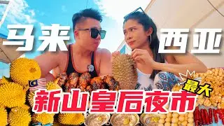 🇲🇾新山最大的皇后夜市，一起来感受东南亚不一样的烟火气🔥 | 马来西亚夜市美食 | 新山 | Johor Bahru | 皇后夜市 | TUTA Saturday Night Market
