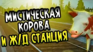 Мистическая корова и Ж/Д станция - Симулятор Русской Деревни 3D / Russian Village Simulator 3D