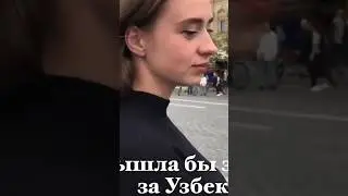 Вышла бы замуж за узбека? #russia #azizbekone #узбекистан
