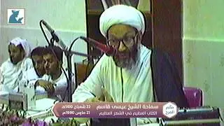 سماحة آية الله الشيخ عيسى قاسم - محاضرة 