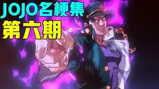 喝典明粥or被欧拉三页半，你选哪种奢华体验？【JOJO名梗集#6】