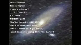 Nicolas Gombert Tous les regretz  chorus practice part1 ニコラ・ゴンベール すべての後悔 合唱練習用・part1
