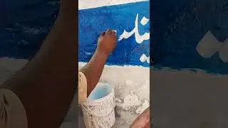 school wal painting art work panting disainig writing govt hagi school art by Mehdi artist