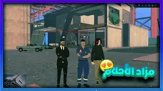 🤣🔥 | زيارة الي عرض مزاد في سيرفر نورث  - الحياة الواقعية MTA SA