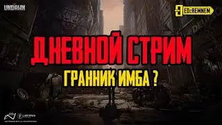 UNDAWN  | ДНЕВНОЙ СТРИМ гранник имба? | #undawndesert #undawn  #undawncreator