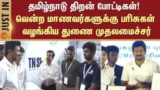Tamil Nadu | Competitions | Deputy Chief Minister | Presented prizes |  Winning Students