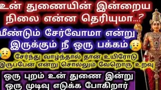 உன் துணையின் இன்றைய நிலை என்ன தெரியுமா/Murugan Motivation/Murugan words/Deiviga tamil 