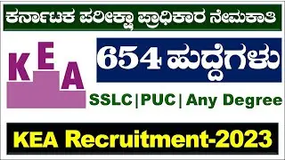 KEA Recruitment 2023| 654 Posts| KEA Recruitment 2023 Notification|KEA recent notification