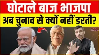 Modi, Shah & BJP | Why is the scam-tainted BJP no longer afraid of elections? Big revelation | Sa...