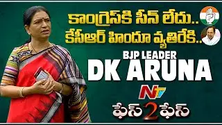 BJP Leader DK Aruna Exclusive Interview | Face 2 Face | Ntv