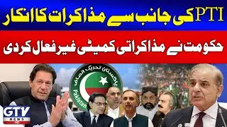 PTI Rejects Negotiations | Government Suspends Negotiation Committee | GTV News | Breaking News