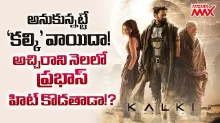 Prabhas's Kalki 2898AD Release Date Fix | Kamal Haasan | Amitab | Mahaa Max