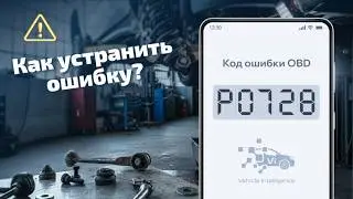 P0728 - Сбой сигнала датчика входной скорости АКПП