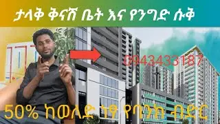 ከ 470ሺ ብር ጀምሮ ዘመናዊ አፓርታማ እየሸጥን ነው።