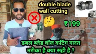 ❌डबल ब्लेड वॉल कटिंग गलत तरीका है क्या सही है ❓ || double blade wall cutting kaise karen