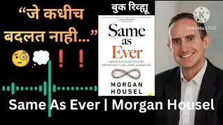 Same As Ever | जे कधीच बदलत नाही तेच यशाचं गमक | Morgan Housel Marathi Review#viralvideo #bookreview