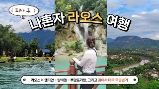 나혼자 라오스 여행 몰아보기: 비엔티안부터 방비엥, 루앙프라방까지! 9일간의 여행코스 (블루라군, 꽝시폭포, 푸시산) [동남아 04🇱🇦]