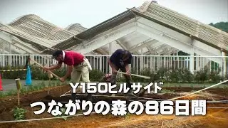 Y150ヒルサイド　つながりの森の86日間  再エンコードFHD版