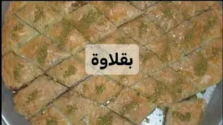 بقلاوة على طريقتي