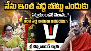 Bottu Importance in Telugu | Significance Of Kumkuma Bottu On Forehead - Chinna Jeeyar Swamyji