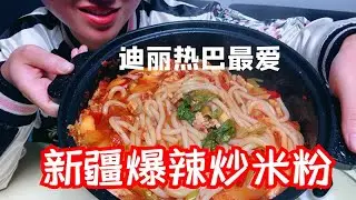 Delireba Xinjiang fried rice noodles丨迪丽热巴最爱的新疆爆辣炒米粉