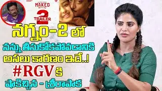 RGV నన్ను నగ్నం-2లో అందుకే తీసుకోలేదు | Actress Sree Rapaka About Naked 2 | RGV Naked 2 Trailer
