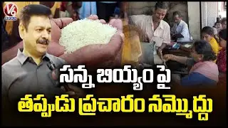 Telangana Civil Supplies Commissioner DS Chauhan Responds On False Allegations On Fine Rice| V6 News