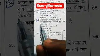 bihar police science paper 🎯 📝💥 बिहार पुलिस exam PYQ 💥 #science #biharpolice #bihar #exam #pyq