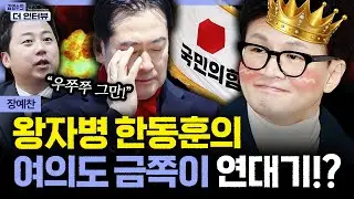 [더 인터뷰] 2차 종합특검에 '필버' 대치, 장동혁 단식 돌입｜'한동훈 제명' 결정 연기..韓의 선택은 #장예찬 260116