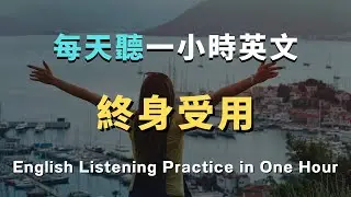💥【爆量收藏】90% 的日常對話都能應對！ 30天後英語自動脫口而出！ 再也不用怕開口說英文！洗澡/通勤/睡前無限循環 零基礎到流利只要1小時！ 睡覺學英文｜英文初級聽力｜零基礎學英文