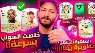 ازاي تخلص كروت السواب بسرعة 🤯  افضل اختيارات المبادلة 💯 !! FC26