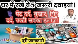 घर में रखें ये 5 जरूरी दवाइयाँ | उल्टी, पेट दर्द, गैस, दस्त और बुखार l Home First Aid Kit