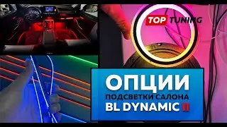 Опции и комплектация BL Dynamic 2 &ndash;  Черная тюнинг подсветка в салон авто