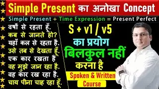 Simple Present Tense | Simple Present Tense in English Grammar | Present Indefinite Tense In English