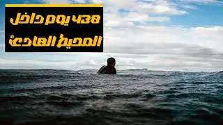 اختفى في البحر ثم عاد بعد 438 يوم....كيف نجا ؟