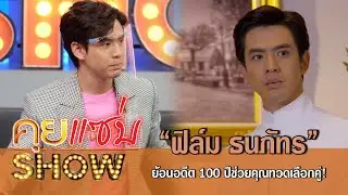 คุยแซ่บShow :“ฟิล์ม ธนภัทร” ย้อนอดีต 100 ปีช่วยคุณทวดเลือกคู่!