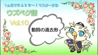 ウズベク語講座10【動詞の過去形】ウズベキスタンの言葉を気軽に学び旅行などで会話を楽しもう♪